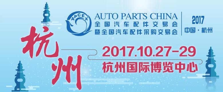 我司將參加杭州2017年“全國(guó)汽車配件采購(gòu)交易會(huì)”