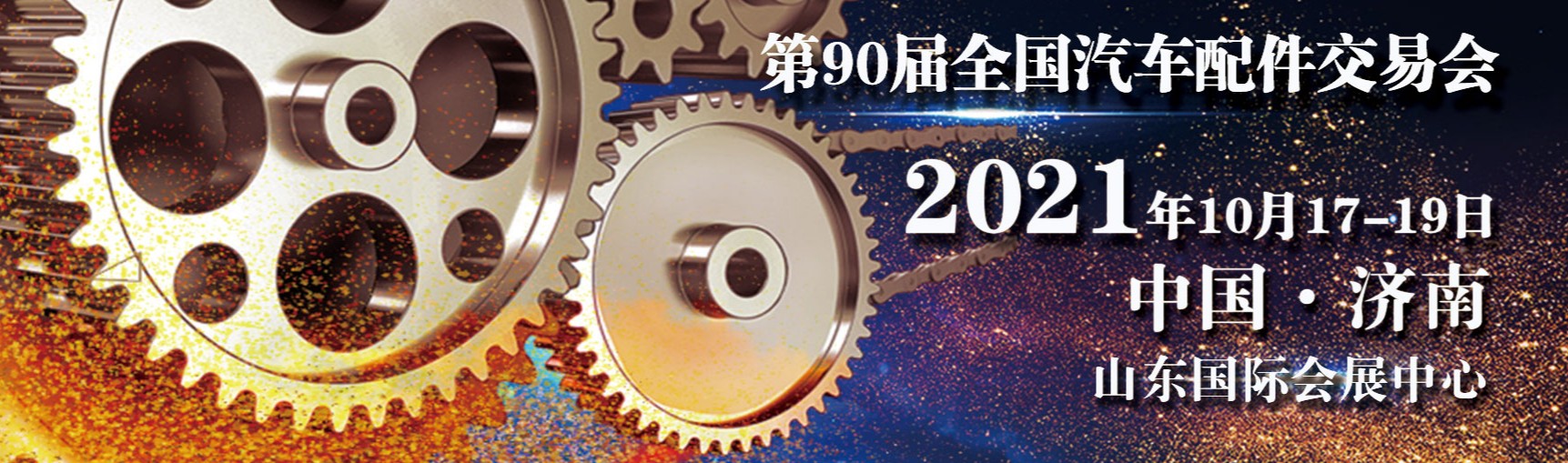 襄陽封神新材料-第 90 屆全國(guó)汽車配件交易會(huì)